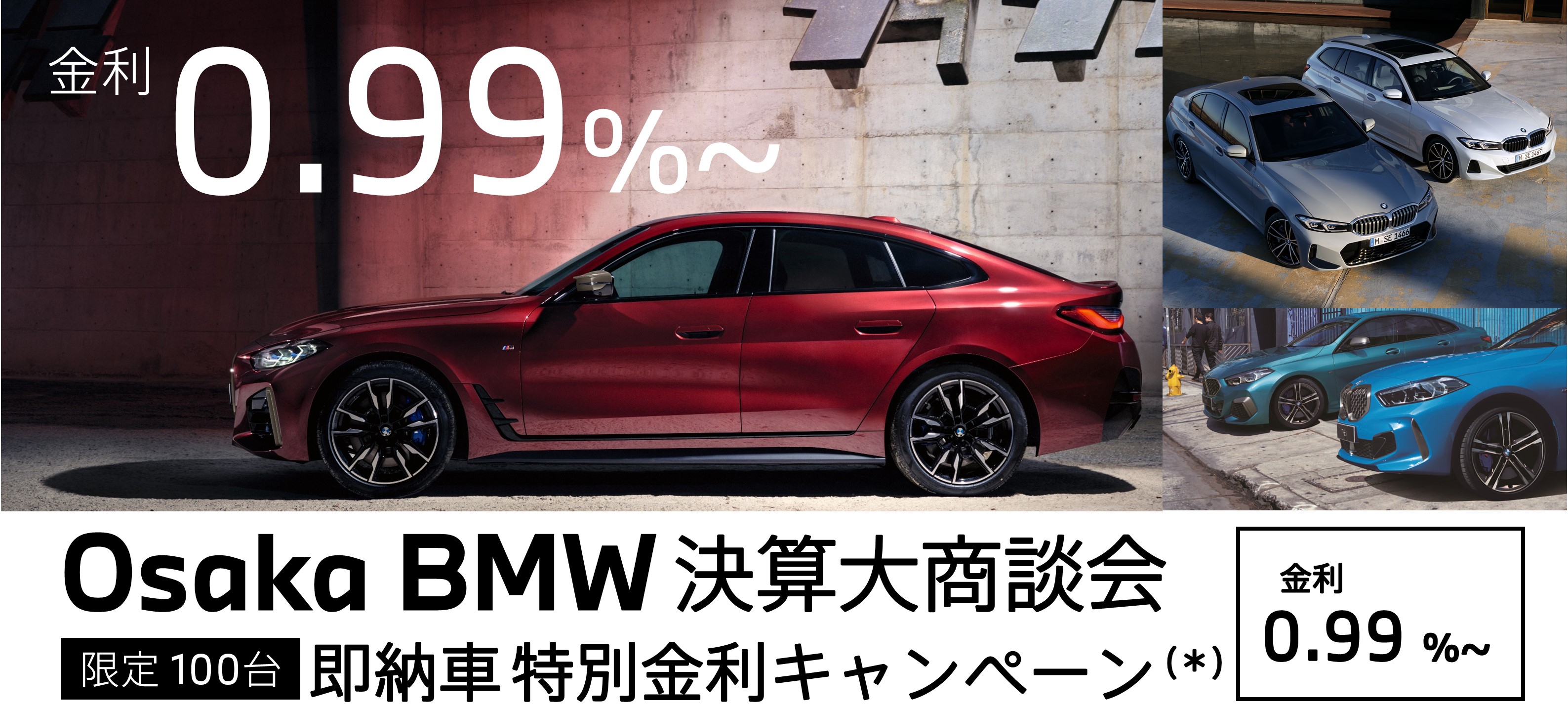 osaka bmw特別金利キャンペーン