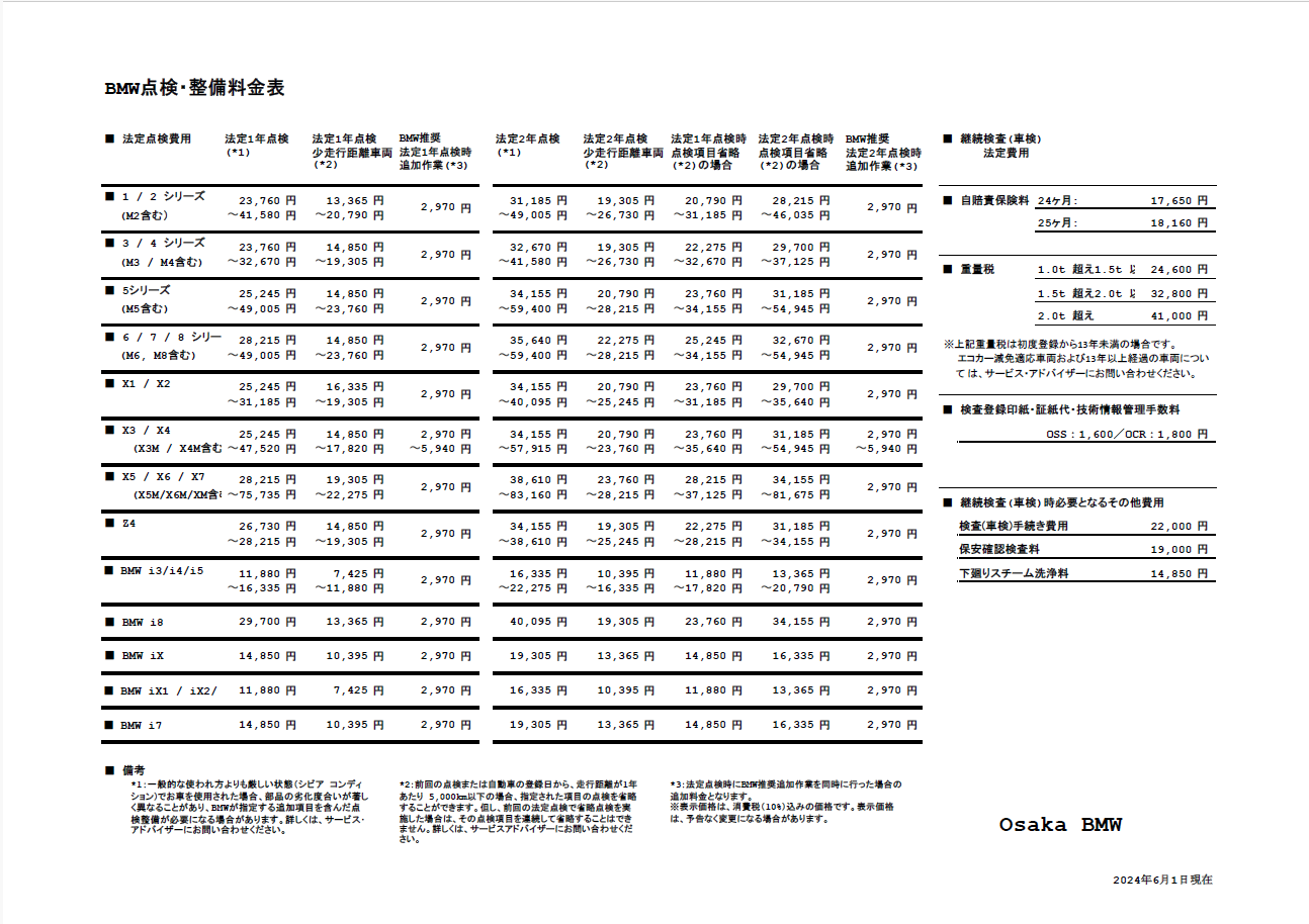 点検整備料金表