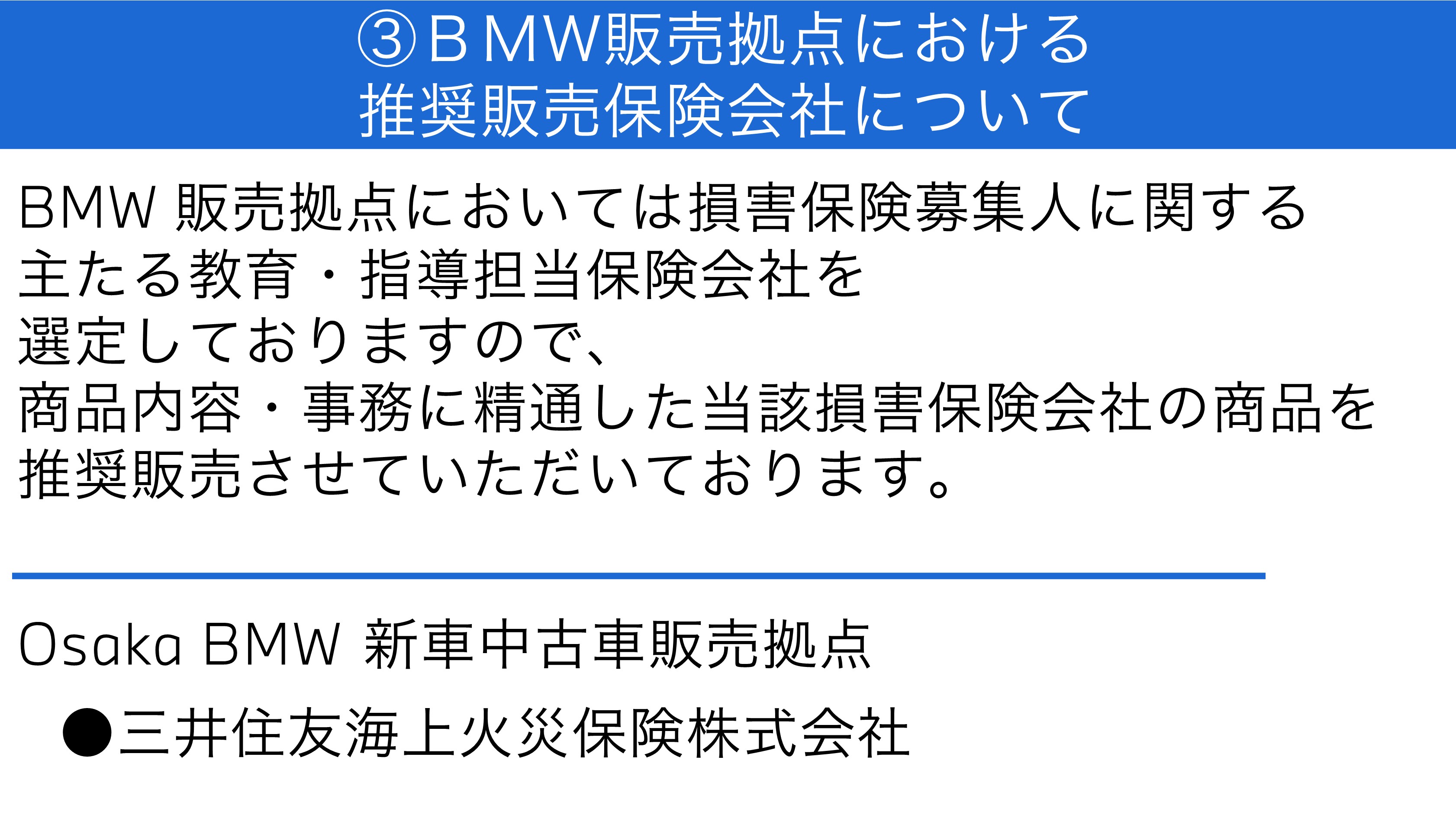 保険業務推奨・勧誘方針 | BMW Dealers
