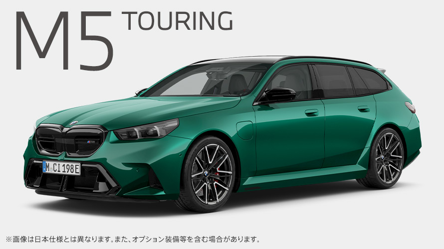 BMW M5 ツーリング
