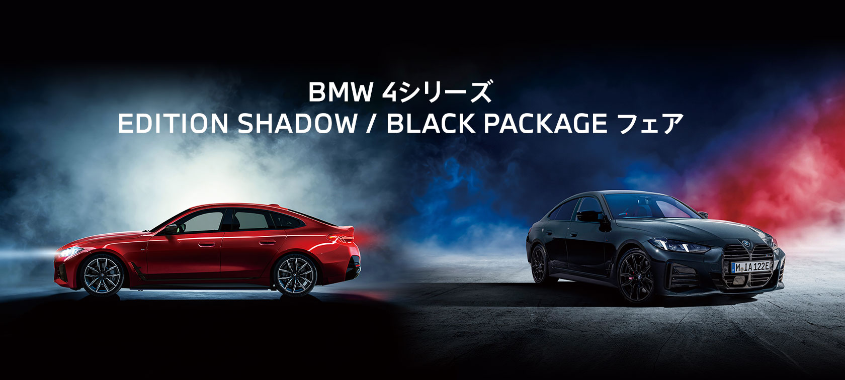 BMW 4シリーズ EDITION SHADOW / BLACK PACKAGE 
