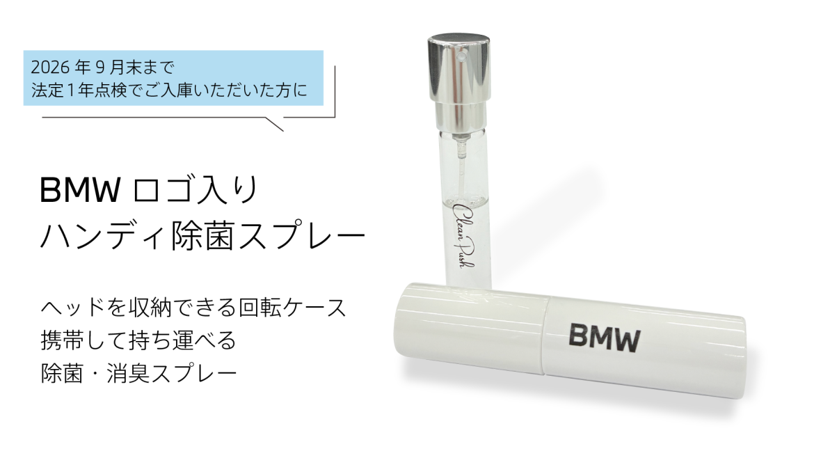 BMWロゴ入り ハンディ除菌スプレー