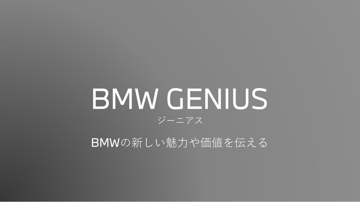 BMW GENIUS ジーニアス BMWの新しい魅力や価値を伝える