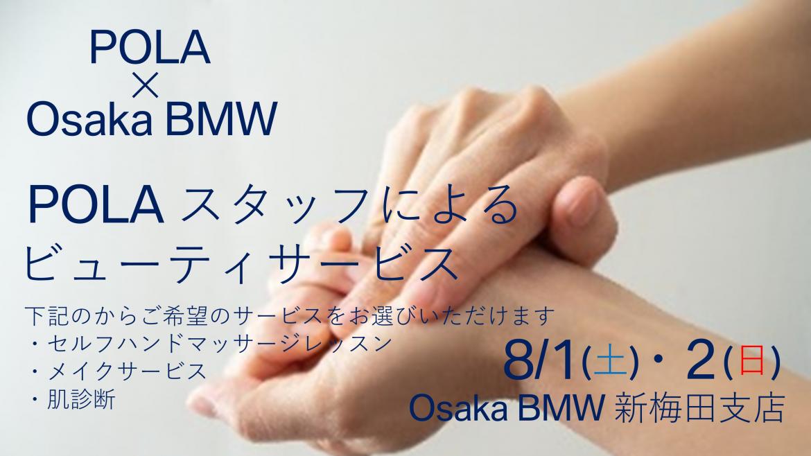 POLA x Osaka BMW ビューティ・サービス