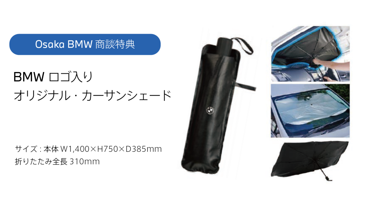 「BMWロゴ入りオリジナル・サンシェード」