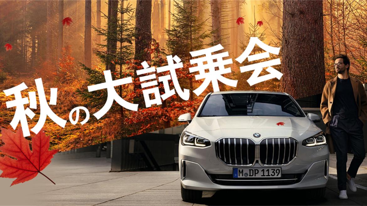 Osaka BMW 秋の大試乗会　　　　　