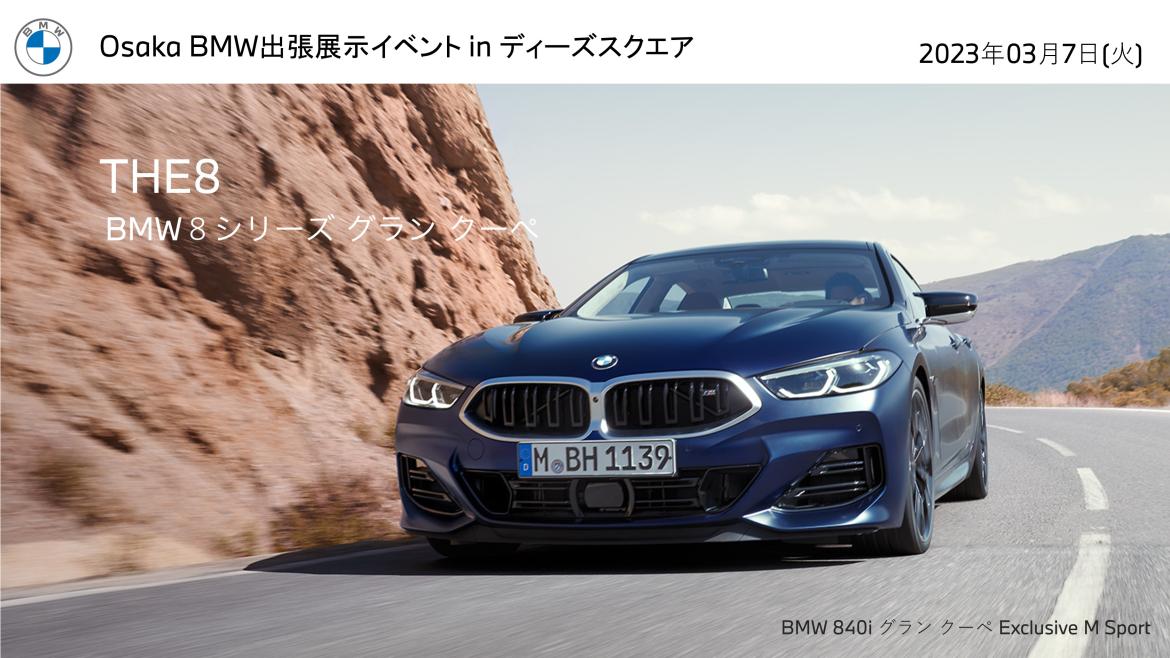 Osaka BMW出張展示イベント in ディーズスクエア