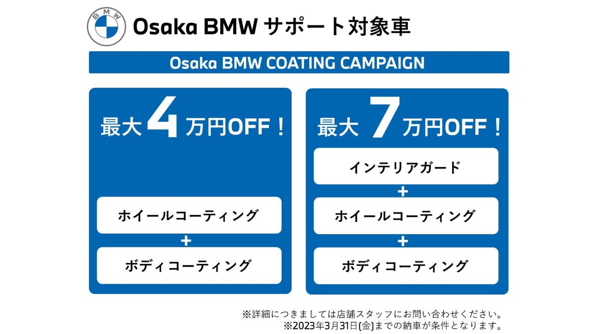 Osaka BMW決算大商談会：3月末までの納車限定