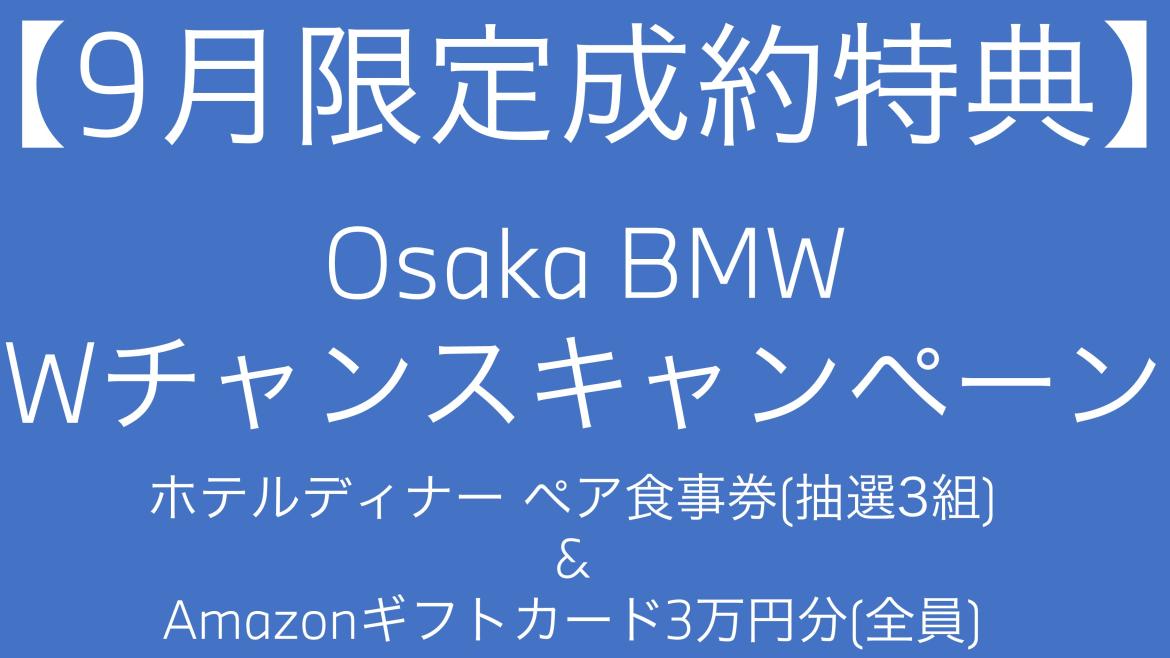 Osaka BMW】Osaka BMW Early Autumn Fair | BMW Dealers