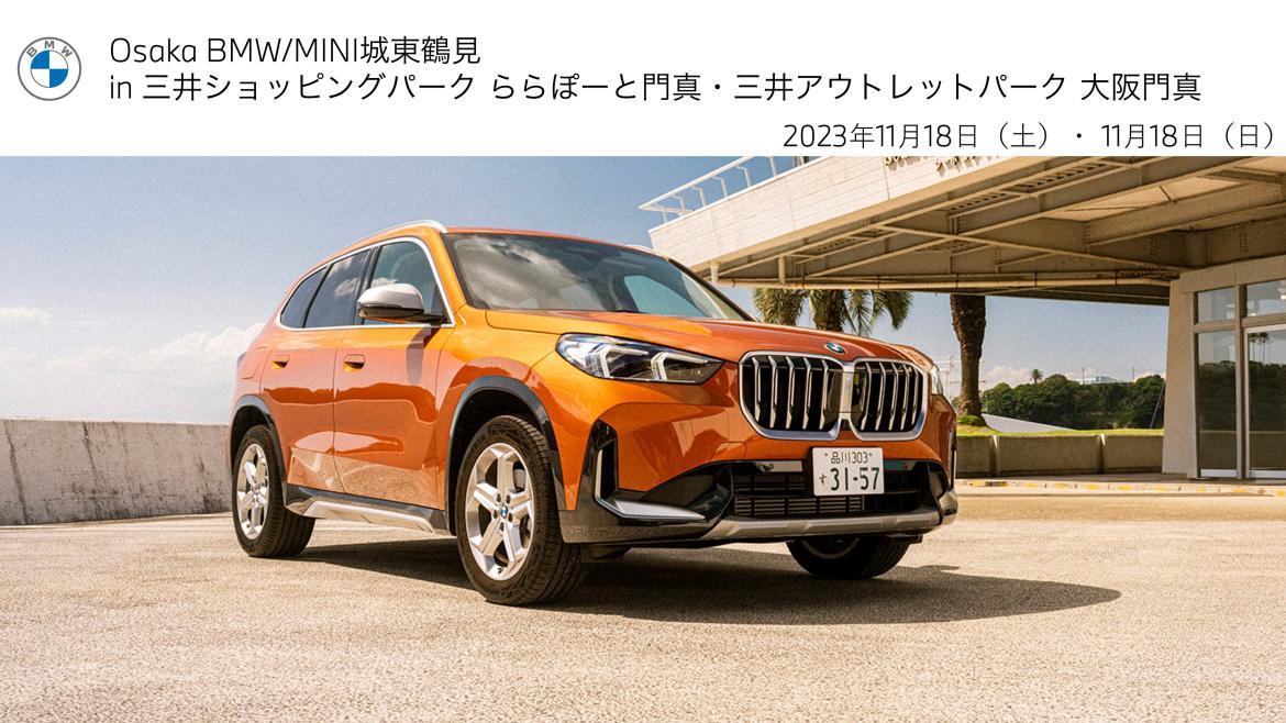 Osaka BMW】最新イベント・キャンペーン情報 | BMW Dealers