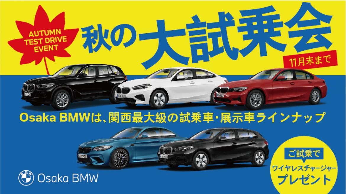 秋の大試乗会