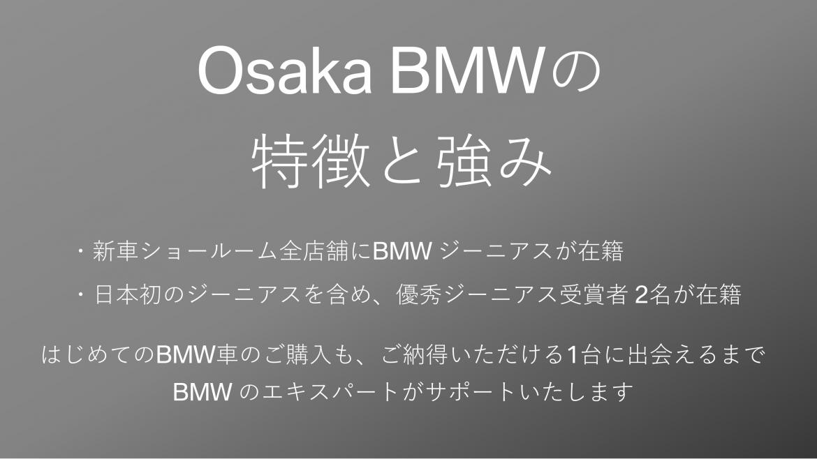 Osaka BMWの特徴と強み Osaka BMWでは日本初のBMWジーニアスが在籍しており、また在籍する2名ともが優秀ジーニアスとしてメーカーからの表彰を受けております！ 