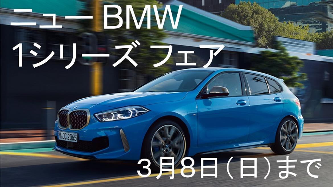 ニューBWW 1シリーズフェア