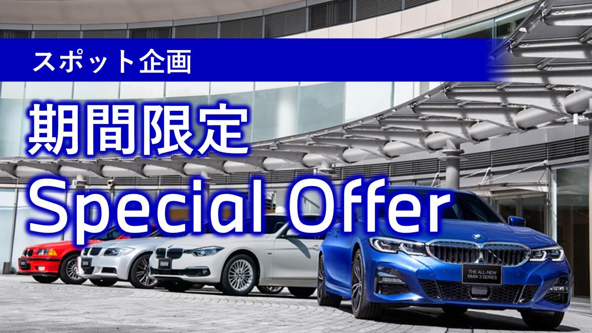 即納車限定！ Osaka BMW 特別キャンペーン