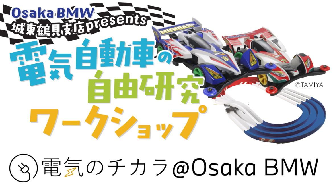 電気自動車の自由研究＠Osaka BMW城東鶴見支店