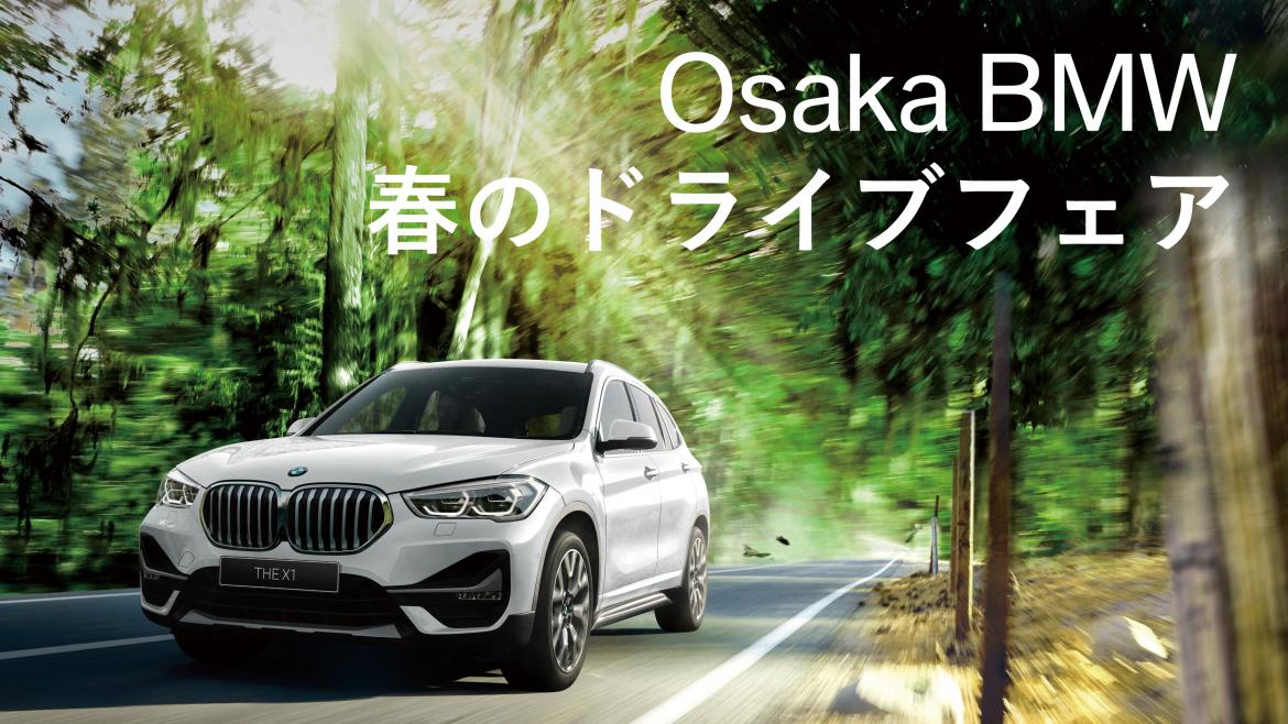 Osaka BMW 春のドライブフェア