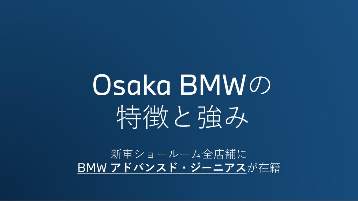 Osaka BMWの特徴と強み Osaka BMWでは日本初のBMWジーニアスが在籍しており、また在籍する2名ともが優秀ジーニアスとしてメーカーからの表彰を受けております！ 